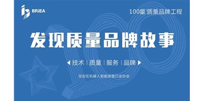 100星质量品牌工程—《发现•故事》品牌专访 | 技术、质量、服务…… 业内冠军创世纪的致胜之道