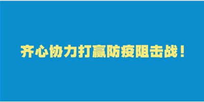 转扩！给即将返岗的你的防护建议