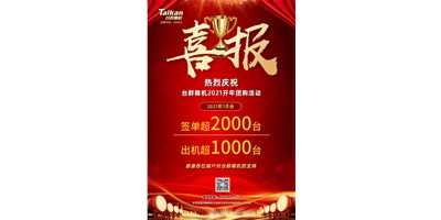 同比暴涨10倍，台群立加856系列1月份签单、出货超预期