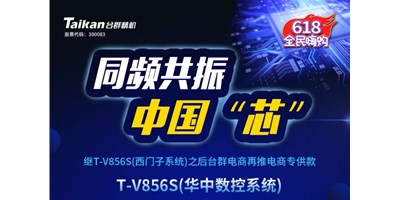 约惠6.18，台群推出第二款电商专供款立加T-V856S（华中数控）