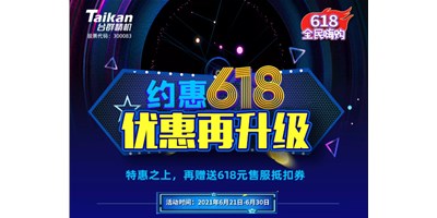 约惠6.18，台群优惠再升级，特惠之上再赠送618元售服抵扣券