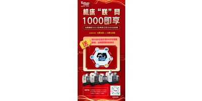 台群机床云——机床“联”网，1000即享