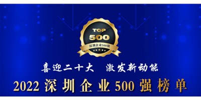 初心如一，砥砺前行！创世纪再度荣登深圳企业“500强”！