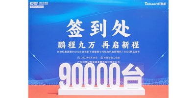 “90,000”台里程碑丨智启新篇 勇闯未来！
