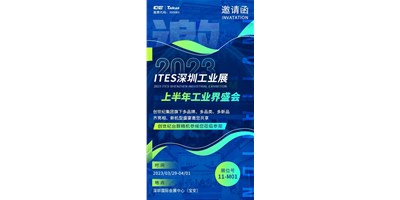 对话ITES深圳工业展，打开您的智造想象