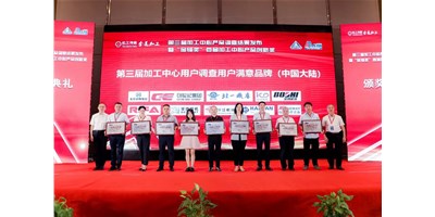 创世纪集团荣膺第三届加工中心“用户满意品牌”！