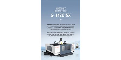 新能源加工利器G-M2015X上市，加工效率UP UP UP！