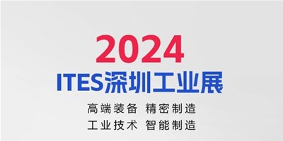 3月28日，2024ITES深圳工业展见