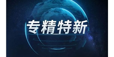 【行业前瞻】专精特新之路，引领制造业未来